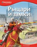 Рыцари и замки. Discovery Education Эта уникальная серия создана в сотрудничестве с компанией «Дискавери», занимающейся распространением научно-популярных знаний по всему миру. Серия состоит из четырех больших разделов: «Наука и техника», «Биология», « http://booksnook.com.ua