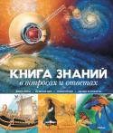 Книга знаний в вопросах и ответах В этой увлекательной, красочно иллюстрированной книге юные читатели найдут ответы на самые разнообразные вопросы.
Ребята узнают множество интересных и важных сведений об эпохе динозавров, о древних цивилизациях и http://booksnook.com.ua