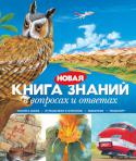 Новая книга знаний в вопросах и ответах Эта увлекательная книга дает ответы на самые разнообразные вопросы. Ребята узнают много интересных и важных сведений о недрах Земли и необычных явлениях природы, о великих географических открытиях, знаменитых искателях http://booksnook.com.ua