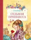 Элинор Фарджон: Седьмая принцесса Элинор Фарджон (1881–1965) – одна из самых читаемых и почитаемых в Великобритании сказочниц. За долгую писательскую жизнь она опубликовала около 60 книжек для детей и взрослых. В 1956 году ей первой среди детских http://booksnook.com.ua