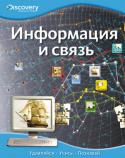 Информация и связь. Discovery Education Эта уникальная серия создана в сотрудничестве с компанией «Дискавери», занимающейся распространением научно-популярных знаний по всему миру. Серия состоит из четырех больших разделов: «Наука и техника», «Биология», « http://booksnook.com.ua