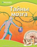 Тайны мозга. Discovery Education Эта уникальная серия создана в сотрудничестве с компанией «Дискавери», занимающейся распространением научно-популярных знаний по всему миру. Серия состоит из четырех больших разделов: «Наука и техника», «Биология», « http://booksnook.com.ua