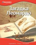 Загадка Леонардо. Discovery Education Эта уникальная серия создана в сотрудничестве с компанией «Дискавери», занимающейся распространением научно-популярных знаний по всему миру.
Серия состоит из четырех больших разделов: «Наука и техника», «Биология», « http://booksnook.com.ua