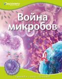 Война микробов. Discovery Education Эта уникальная серия создана в сотрудничестве с компанией 