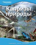 Капризы природы. Discovery Education Эта уникальная серия создана в сотрудничестве с компанией «Дискавери», занимающейся распространением научно-популярных знаний по всему миру. Серия состоит из четырех больших разделов: «Наука и техника», «Биология», « http://booksnook.com.ua