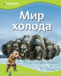 Мир холода. Discovery Education та уникальная серия создана в сотрудничестве с компанией «Дискавери», занимающейся распространением научно-популярных знаний по всему миру.
Серия состоит из четырех больших разделов: «Наука и техника», «Биология», « http://booksnook.com.ua