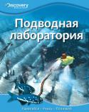 Подводная лаборатория. Discovery Education Эта уникальная серия создана в сотрудничестве с компанией «Дискавери», занимающейся распространением научно-популярных знаний по всему миру. Серия состоит из четырех больших разделов: «Наука и техника», «Биология», « http://booksnook.com.ua
