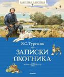 Иван Тургенев: Записки охотника Маленькие рассказы и очерки из народной жизни, на которые сам Тургенев не возлагал особых надежд, вышли в 1852 году отдельной книгой под названием «Записки охотника» и принесли писателю небывалый успех. Именно с « http://booksnook.com.ua