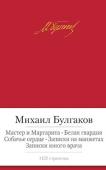 Михаил Булгаков: Мастер и Маргарита. Белая гвардия. Собачье сердце. Записки на манжетах. Записки юного врача Михаил Афанасьевич Булгаков (1891–1940) — один из наиболее значительных русских писателей ХХ века. Его слова: «Рукописи не горят» — точно передают трагичность целого периода в истории отечественной литературы, они стали http://booksnook.com.ua