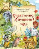 Ирина Токмакова: Счастливо, Ивушкин! Сказочная повесть Ирины Токмаковой поможет взрослому читателю вновь окунуться в трепетные переживания счастливого детства, а ребёнку – прислушаться к окружающему миру, увидеть в нём красоту, чудо и волшебство, побороть http://booksnook.com.ua