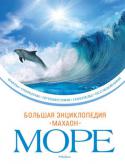 Большая энциклопедия. Море ПУТЕШЕСТВИЕ по морям и океанам раскроет тайны голубой стихии. 
ОТКРЫТИЯ ждут читателя на каждой странице энциклопедии. Вместе с отважными мореходами вы пересечете Атлантику на старинном галеоне или легком катамаране, http://booksnook.com.ua
