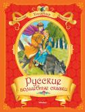 Русские волшебные сказки В настоящее издание вошли русские народные сказки с чудесными красочными иллюстрациями, любимые многими поколениями детей. Для младшего школьного возраста. http://booksnook.com.ua