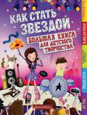 Как стать звездой Лучшая книга для юных талантов — будущих суперзвёзд театра, кино и шоу-бизнеса.
В книге множество весёлых и увлекательных заданий, игр, раскрасок, лабиринтов и головоломок, развивающих творческое начало.
Бонус: куча http://booksnook.com.ua