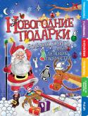 Новогодние подарки Наконец-то появилась самая ЛУЧШАЯ Большая книга для детского творчества! Она придумана для всех, кто с радостью готовится к Новому году! В книге найдётся множество весёлых и увлекательных заданий, головоломок, игр, http://booksnook.com.ua