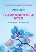 Элейн Эйрон: Сверхчувствительная натура. Как преуспеть в безумном мире Если вы остро реагируете на происходящее вокруг, то, возможно, относитесь к редкой группе «сверхчувствительных людей» (СЧЛ). Как это влияет на ваши взаимоотношения с близкими и карьеру? Какие трудности вероятны при http://booksnook.com.ua