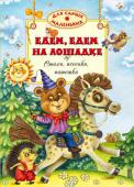 Едем, едем на лошадке. Детские народные песенки Вашему вниманию предлагается сборник детских песенок, потешек и стихов для детей. Для чтения взрослыми детям. http://booksnook.com.ua