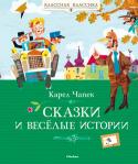 Карел Чапек: Сказки и весёлые истории Карел Чапек – один из самых известных чешских писателей XX века. Он является автором романов, рассказов, пьес, фельетонов, адресованных взрослым, а для детей им написано немало замечательных сказок и весёлых историй. http://booksnook.com.ua