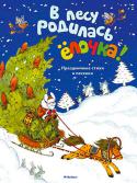 В лесу родилась ёлочка! Праздничные стихи и песенки Наступает наш самый любимый праздник Новый год — время чудес, исполнения желаний, веселья и радости! Малышей ждут подарки, праздничные представления, хороводы с Дедом Морозом и Снегурочкой. А какой же новогодний хоровод http://booksnook.com.ua