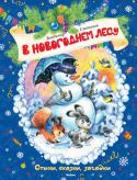 Владимир Степанов: В новогоднем лесу В сборник вошли лучшие стихотворения Владимира Степанова о зиме и Новом годе. Пусть они подарят хорошее настроение и море радости в преддверии всеми любимого праздника! http://booksnook.com.ua