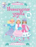 Новогодние чудеса. Супернаклейки Все девчонки очень любят наряжаться! А ещё они с удовольствием поют и танцуют. Им нравится путешествовать, узнавать что-то новое и вообще во всём принимать активное участие… Эта красивая серия книг с наклейками станет http://booksnook.com.ua