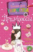 Принцессы. Книга для творчества Идеальная книжка для настоящей принцессы. В ней есть всё, что нужно для творческого развития: раскраски, головоломки, настольные игры, наклейки. Мечтай и фантазируй — и прекрасный сказочный мир станет для тебя ещё http://booksnook.com.ua