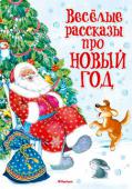 Весёлые рассказы про Новый год Новый год – это пушистая ёлка, украшенная разноцветными шарами, хоровод с Дедом Морозом и Снегурочкой, красочные представления, чудеса и ожидание чего-то необыкновенного.
А ещё Новый год – это подарки! Книжка весёлых http://booksnook.com.ua
