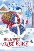 Подарки для ёлки. Стихи, песенки, сказка Новый год – волшебный праздник! От него ждут чудес, подарков, весёлых забав! Новогоднее настроение создаёт всё вокруг: нарядные ёлки, забавные снеговики, Дед Мороз со Снегурочкой! Ну и конечно же новогодние книги! Уж http://booksnook.com.ua