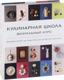 Кулинарная школа. Визуальный курс. Мировая кухня, 500 рецептов шаг за шагом. 3000 фото В это необычное издание вошли лучшие рецепты со всего света - итальянские, французские, индийские, китайские, арабские, японские, английские... Самые удачные, вкусные, легкие в исполнении, отточенные многовековой http://booksnook.com.ua