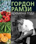 Гордон Рамзи: Времена года Каждая из четырех глав книги знаменитого шотландского шеф-повара Гордона Рамзи посвящена одному из времен года, в каждой он размышляет о сезонных продуктах и их порой неожиданных комбинациях. Переходя от рассуждений к http://booksnook.com.ua