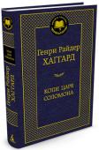 Генри Райдер Хаггард: Копи царя Соломона Безграничная фантазия, страсть к путешествиям и незаурядная эрудиция позволили Г. Р. Хаггарду создать несколько десятков захватывающих романов и принесли всемирную читательскую любовь. Тиражи книг Хаггарда превосходили http://booksnook.com.ua