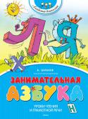 Александр Шибаев: Занимательная азбука Александр Шибаев, автор этой книги, был очень остроумным человеком и хотел, чтобы наши дети учились грамоте играючи – весело и без зубрёжки. Дошкольники, которым он адресовал свою азбуку, найдут в ней множество http://booksnook.com.ua