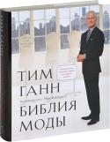 Тим Ганн, Эйда Кэлхун: Библия моды Тоги и туники. Кринолины и воротники-раф. Кольчуги и корсеты. Как этот антиквариат связан с суперсовременными джинсами в обтяжку, футболкой с принтом и каблуками, которые вы надели еще утром? Самым непосредственным http://booksnook.com.ua