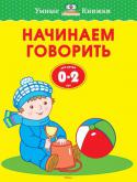 Ольга Земцова: Начинаем говорить. Для детей от 0-2 лет Новые книги из серии 