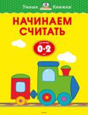 Ольга Земцова: Начинаем считать. Для детей от 0-2 лет Новые книги из серии 