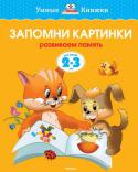 Ольга Земцова: Запомни картинки. Развиваем память (Для детей 2-3 лет) Автор книг этой серии - Земцова Ольга Николаевна, кандидат педагогических наук, руководитель Центра дошкольного развития и воспитания детей.
Цель разработанной автором методики - комплексное развитие ребёнка с учётом http://booksnook.com.ua