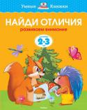 Ольга Земцова: Найди отличия. Развиваем внимание. 2-3 года Мы продолжаем серию книг, разработанную Земцовой О.Н. - кандидатом педагогических наук, руководителем Центра дошкольного развития и воспитания детей, заслуженным учителем России. На основе ее методических разработок http://booksnook.com.ua