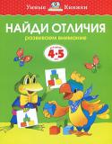 Ольга Земцова: Найди отличия. Развиваем внимание. Для детей 4-5 лет Автор книг этой серии – Земцова Ольга Николаевна, кандидат педагогических наук, руководитель Центра дошкольного развития и воспитания детей.
Цель разработанной автором методики – комплексное развитие ребёнка с учётом http://booksnook.com.ua