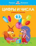 Ольга Земцова: Цифры и числа. Учимся считать. 2-3 года Мы продолжаем серию книг, разработанную Земцовой О.Н. - кандидатом педагогических наук, руководителем Центра дошкольного развития и воспитания детей, заслуженным учителем России. На основе ее методических разработок http://booksnook.com.ua