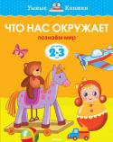 Ольга Земцова: Что нас окружает. Познаем мир. 2-3 года Мы продолжаем серию книг, разработанную Земцовой О.Н. - кандидатом педагогических наук, руководителем Центра дошкольного развития и воспитания детей, заслуженным учителем России. На основе ее методических разработок http://booksnook.com.ua