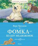 Вера Чаплина: Фомка – белый медвежонок «Классная классика» – это книги, которые каждый должен прочитать в детстве.
В книгу известной детской писательницы Веры Чаплиной вошли рассказы о диких животных, которых она вырастила и выходила в своей городской http://booksnook.com.ua