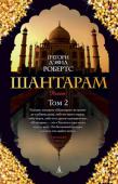 Грегори Робертс: Шантарам. Том 2 Представляем читателю один из самых поразительных романов начала XXI века. Эта преломленная в художественной форме исповедь человека, который сумел выбраться из бездны и уцелеть, протаранила все списки бестселлеров и http://booksnook.com.ua