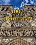 Кристофер Пирсон: 1000 шедевров. Архитектура 1000 шедевров, отобранных по всему миру, разворачивают перед читателем историю человечества, демонстрируют разнообразные строительные техники, стили и философские идеи, благодаря которым все это великолепие появилось на http://booksnook.com.ua