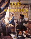 Чарльз, Манке, Макшейн: 1000 шедевров. Живопись 1000 живописных работ, представленных в книге, — это впечатляющая галерея всемирно признанных шедевров, созданных на протяжении всей истории западноевропейской живописи, с XIII века до наших дней, от готики и http://booksnook.com.ua