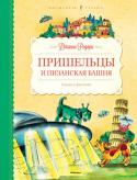 Джанни Родари: Пришельцы и Пизанская башня. Сказки и фантазии В книгу вошли сказки и фантазии Джанни Родари, итальянского писателя, лауреата международной литературной премии имени Х. К. Андерсена. http://booksnook.com.ua