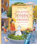 Джанни Родари: Приключения Тонино-невидимки и другие истории «ПРИКЛЮЧЕНИЯ ТОНИНО-НЕВИДИМКИ»
Тонино, обычный итальянский школьник, мечтал стать невидимкой. Как-то раз он не выучил уроки и – о удача! – стал невидимым. Из своего нового положения мальчишка мог бы извлечь немалую http://booksnook.com.ua