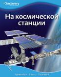 На космической станции. Discovery Education Эта уникальная серия создана в сотрудничестве с компанией «Дискавери», занимающейся распространением научно-популярных знаний по всему миру.
Серия состоит из четырех больших разделов: «Наука и техника», «Биология», « http://booksnook.com.ua