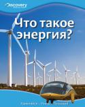 Что такое энергия? Discovery Education Эта уникальная серия создана в сотрудничестве с компанией «Дискавери», занимающейся распространением научно-популярных знаний по всему миру.
Серия состоит из четырех больших разделов: «Наука и техника», «Биология», « http://booksnook.com.ua