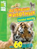 Детёныши животных. С забавными наклейками Волшебные книги с красочными рисунками и наклейками познакомят ребенка с удивительным миром природы: с обитателями морей и океанов, дикими и домашними животными и даже с доисторическими жителями нашей планеты — http://booksnook.com.ua