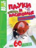 Пауки и насекомые. С забавными наклейками Волшебные книги с красочными рисунками и наклейками познакомят ребенка с удивительным миром природы: с обитателями морей и океанов, дикими и домашними животными и даже с доисторическими жителями нашей планеты — http://booksnook.com.ua