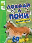 Лошади и пони. С забавными наклейками Волшебные книги с красочными рисунками и наклейками познакомят ребенка с удивительным миром природы: с обитателями морей и океанов, дикими и домашними животными и даже с доисторическими жителями нашей планеты — http://booksnook.com.ua